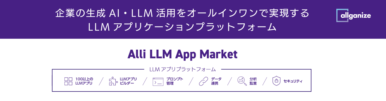 企業向け生成AI・LLMアプリプラットフォーム「Alli LLM App Market」、Claude 3 各モデルを利用可能に