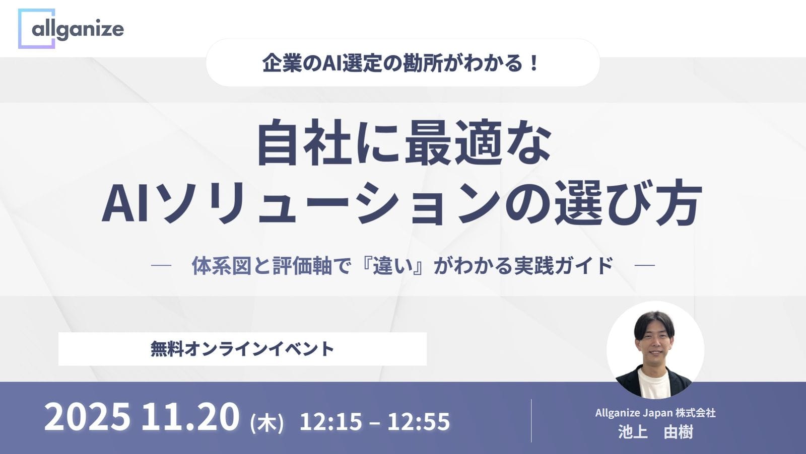 ■イベント告知■ 企業のAI選定の勘所が分かる！自社に最適なAIソリューションの選び方 〜 体系図と評価軸で「違い」がわかる実践ガイド 〜