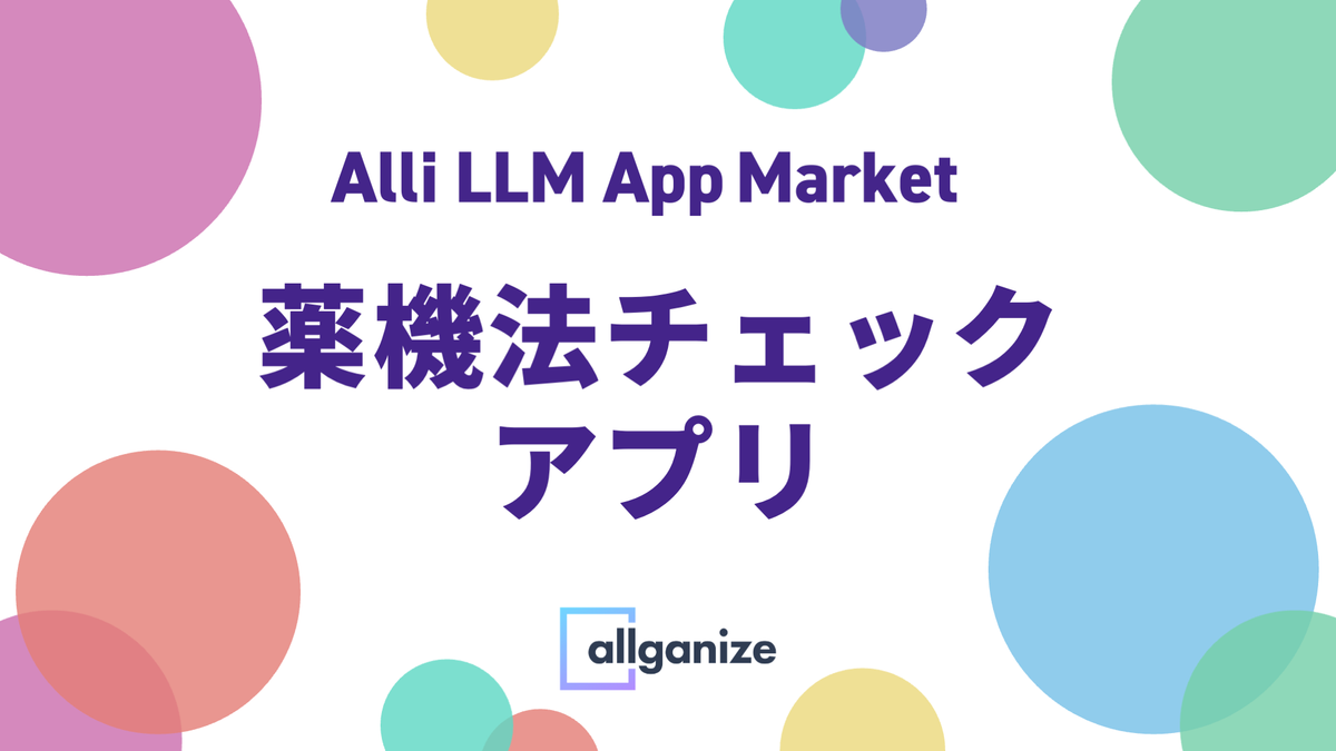 ■記事掲載■ PR TIMES STORYに、Alli LLM App Marketの薬機法チェックアプリ（生成AI・LLM）の開発ストーリーが掲載されました！