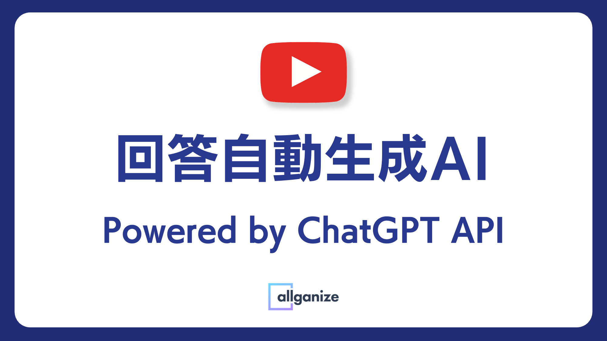 ■動画公開■ 回答自動生成AI（Powered by ChatGPT API）デモ動画