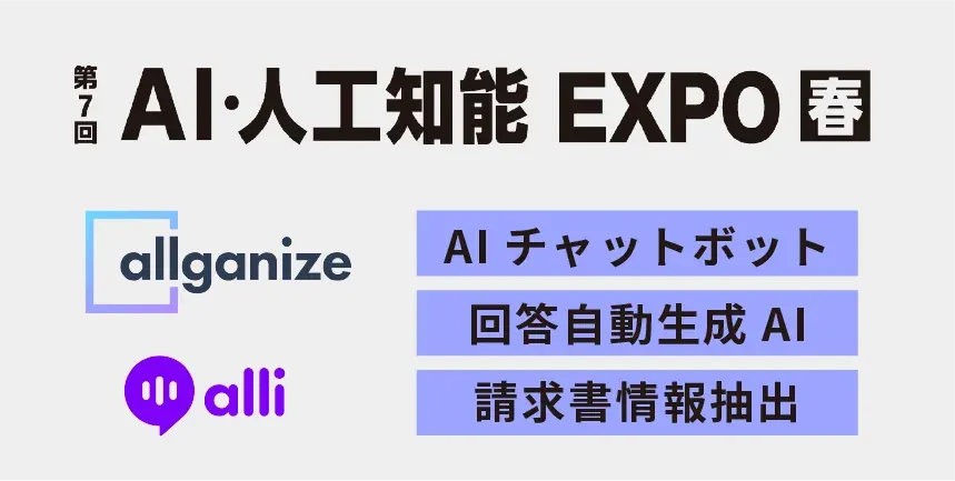 ■イベント告知■ AI・人工知能EXPO【春】にブース出展！5/10-12