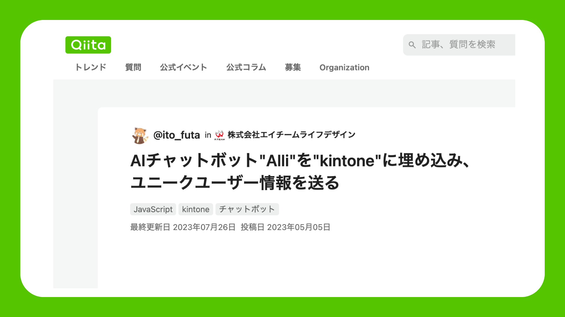 AIチャットボット「Alli」をkintoneに埋め込み、kintoneのユニークユーザー情報を送る方法（ユーザー様 Qiita投稿）