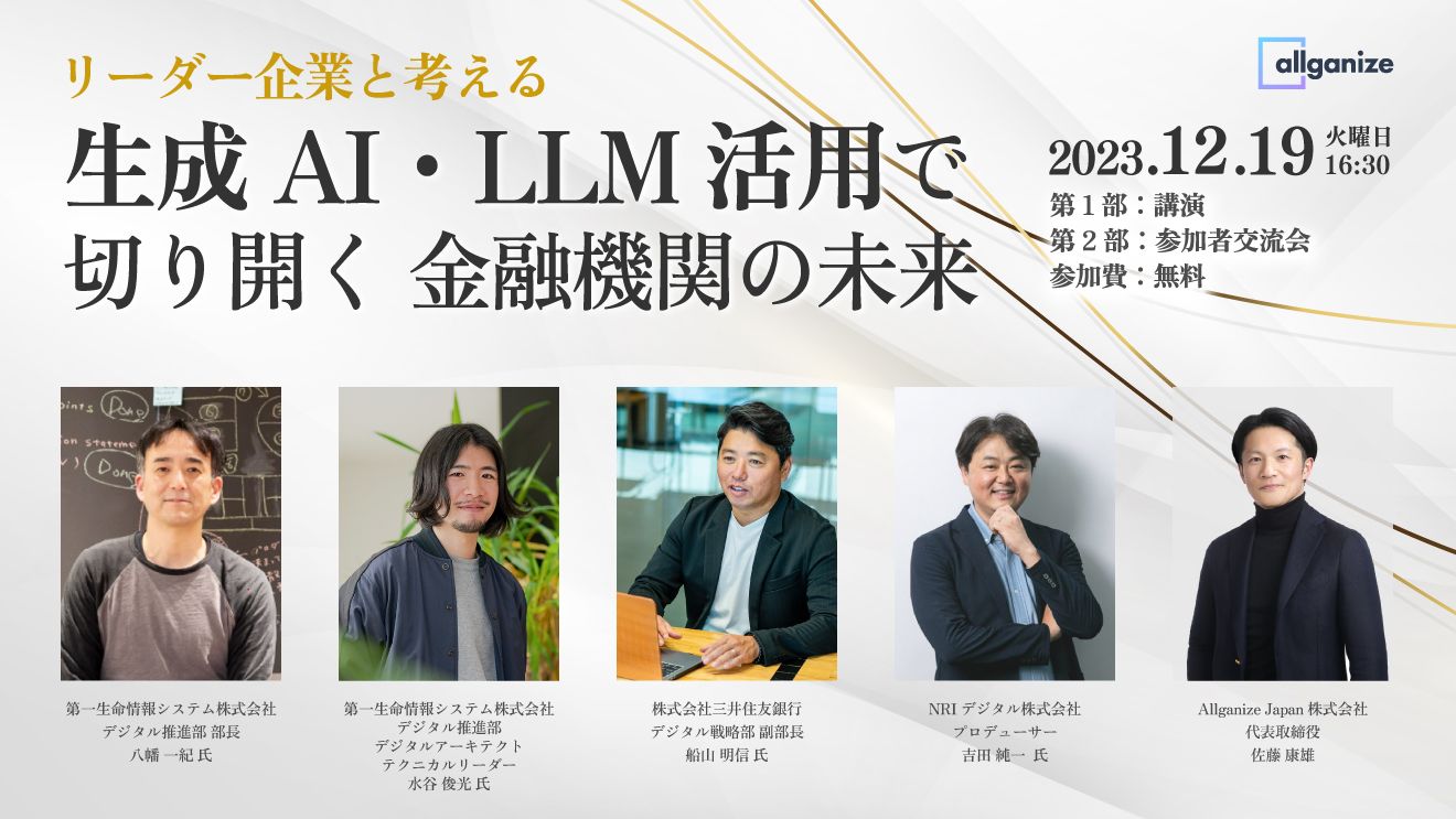■イベント告知■金融機関のリーダー企業と生成AI活用について考えるイベント『生成AI・LLM活用で切り開く 金融機関の未来』 12月19日＠渋谷にて