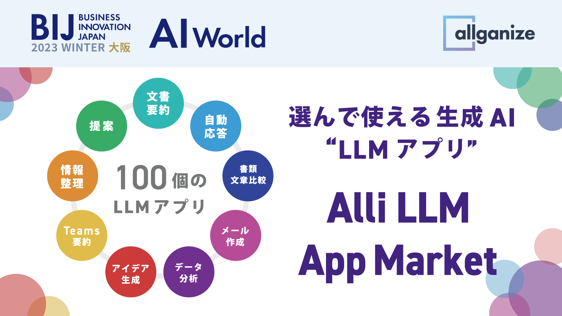 ■イベント告知■『AI World 2023 冬 大阪』にブース出展！12月13日より＠大阪南港 ATCホール