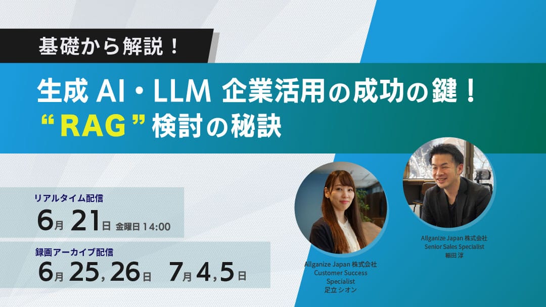 ■イベント告知■ 基礎から解説！ 生成AI・LLM 企業活用の成功の鍵「RAG」検討の秘訣 （オンラインセミナー）