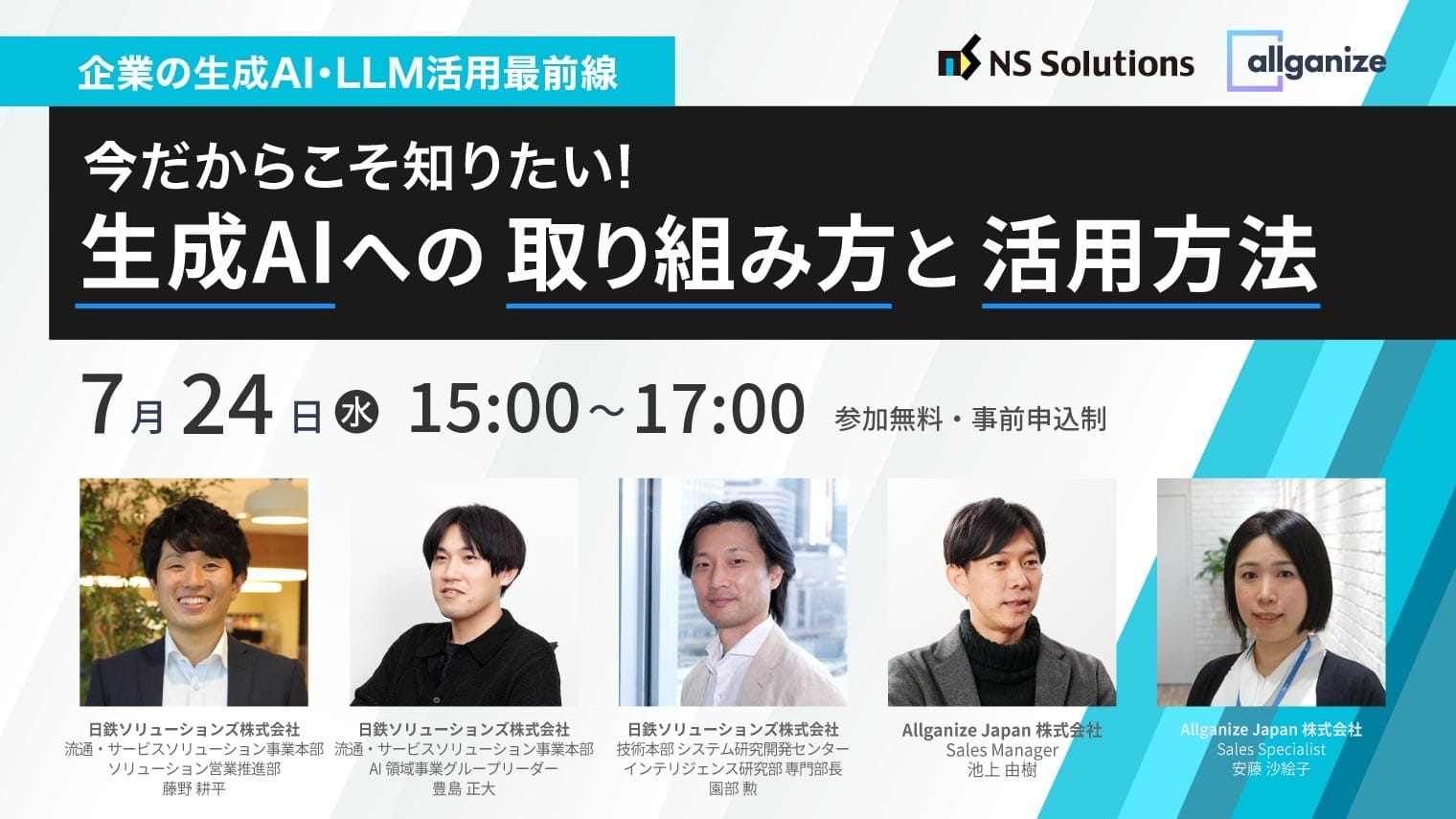 ■イベント告知■＜企業の生成AI・LLM活用最前線＞今だからこそ知りたい！生成AIへの取り組み方と活用方法  7月24日開催