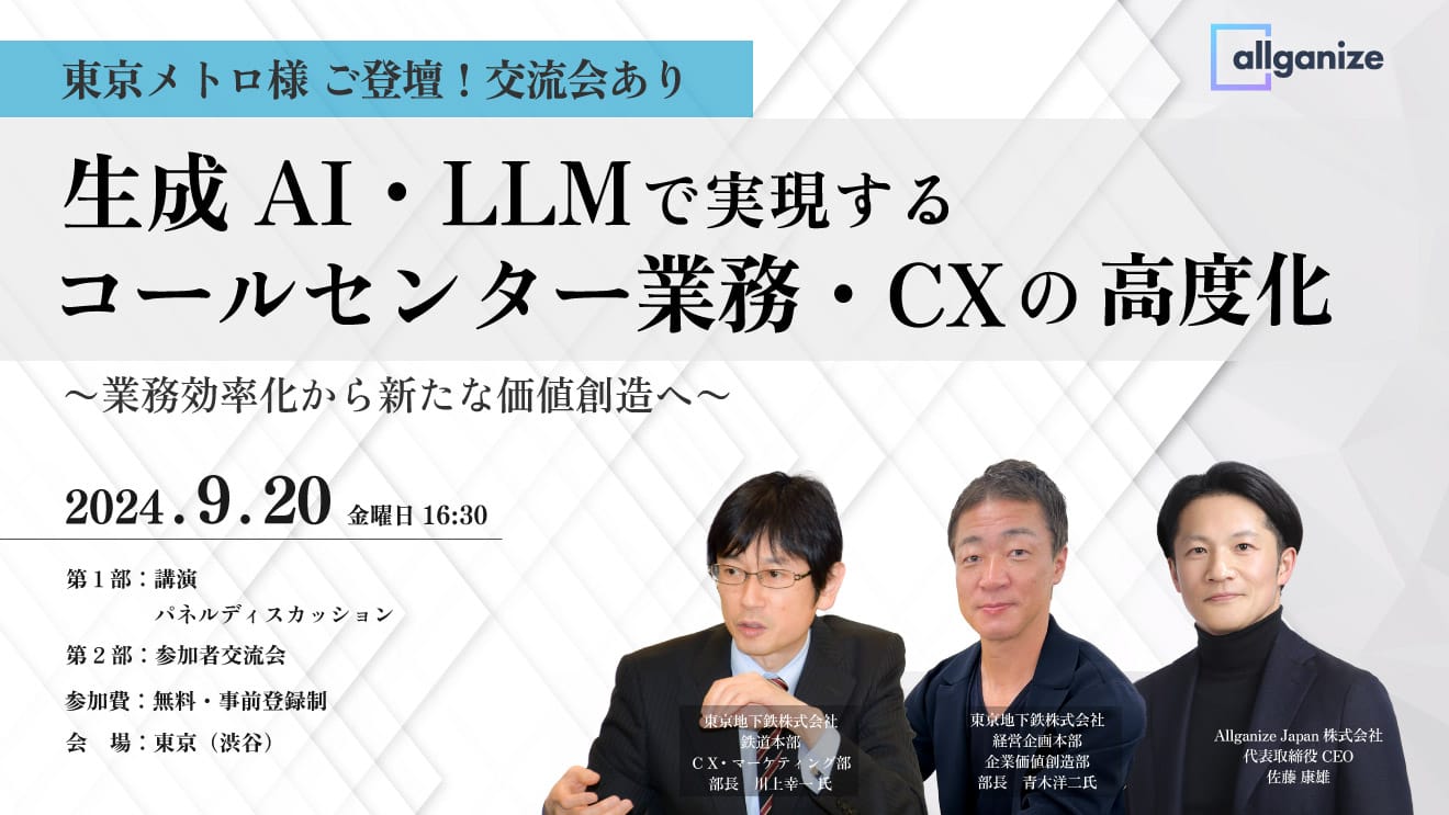 ■イベント告知■【東京メトロ様ご登壇！】 生成AI・LLMで実現するコールセンター業務・CXの高度化〜業務効率化から新たな価値創造へ〜　9/20＠渋谷開催