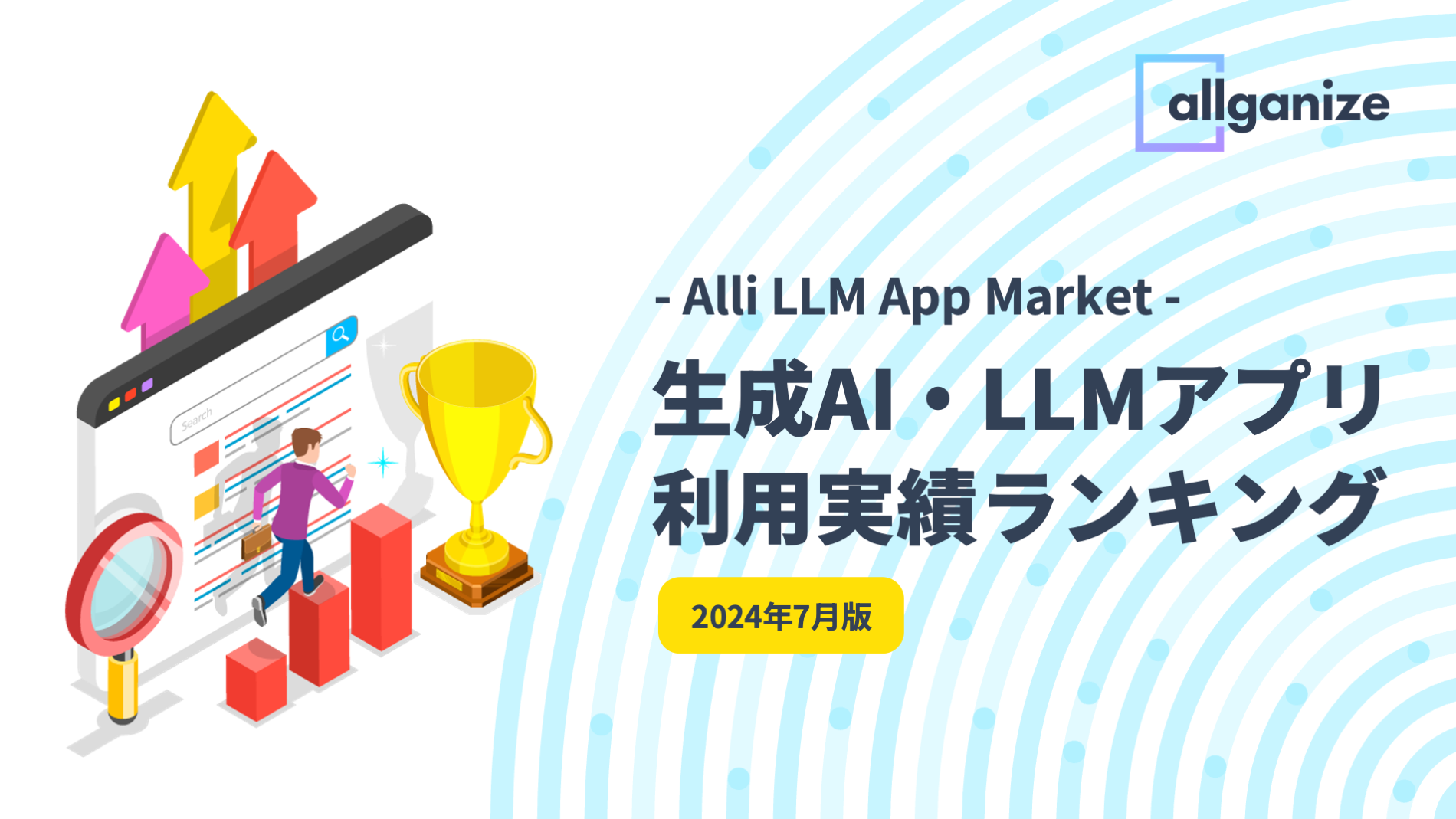 ■お知らせ■「生成AI・LLMアプリ利用実績ランキング」2024年7月版を公開。Alli LLM App Marketで企業が最も利用した生成AI・LLMアプリTop5を発表