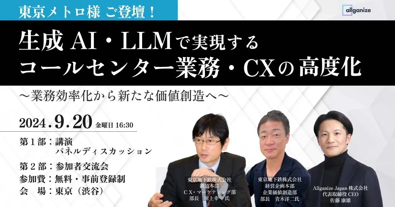 ■イベント告知■【東京メトロ様ご登壇！】 生成AI・LLMで実現するコールセンター業務・CXの高度化〜業務効率化から新たな価値創造へ〜　9/20＠渋谷開催