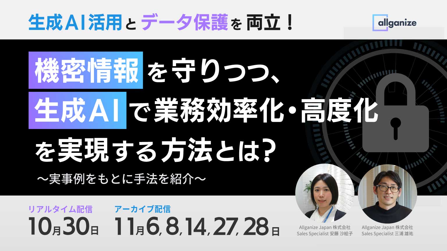 ■イベント告知■生成AI活用とデータ保護を両立！ 機密情報を守りつつ、生成AIで業務の効率化・高度化を実現する方法とは  〜実事例をもとに手法を紹介〜 10月30日より開催