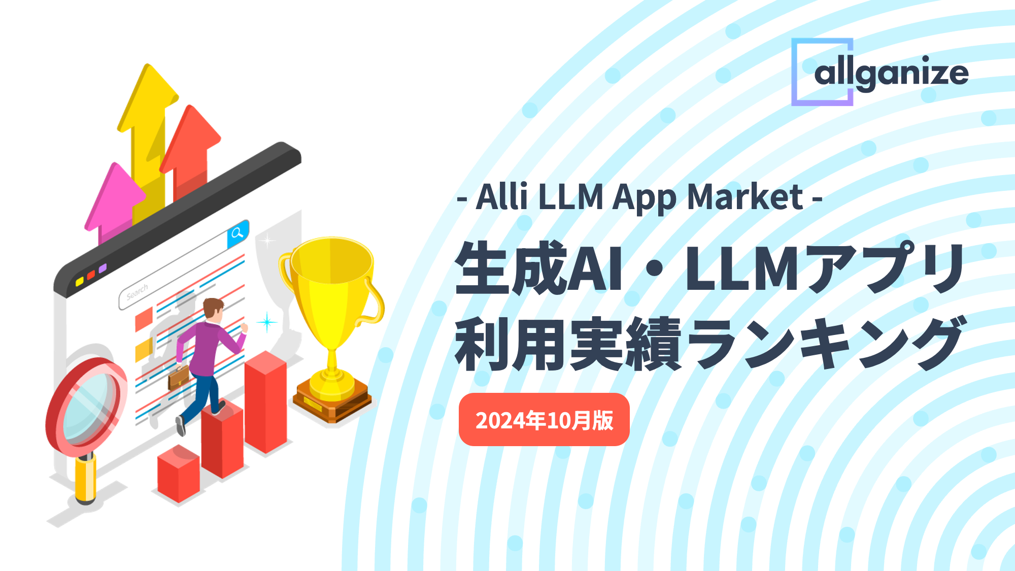 ■お知らせ■ Alli LLM App Marketにおける「生成AI・LLMアプリ利用実績ランキング」2024年10月版を公開。企業が最も利用した生成AI・LLMアプリTop5を発表