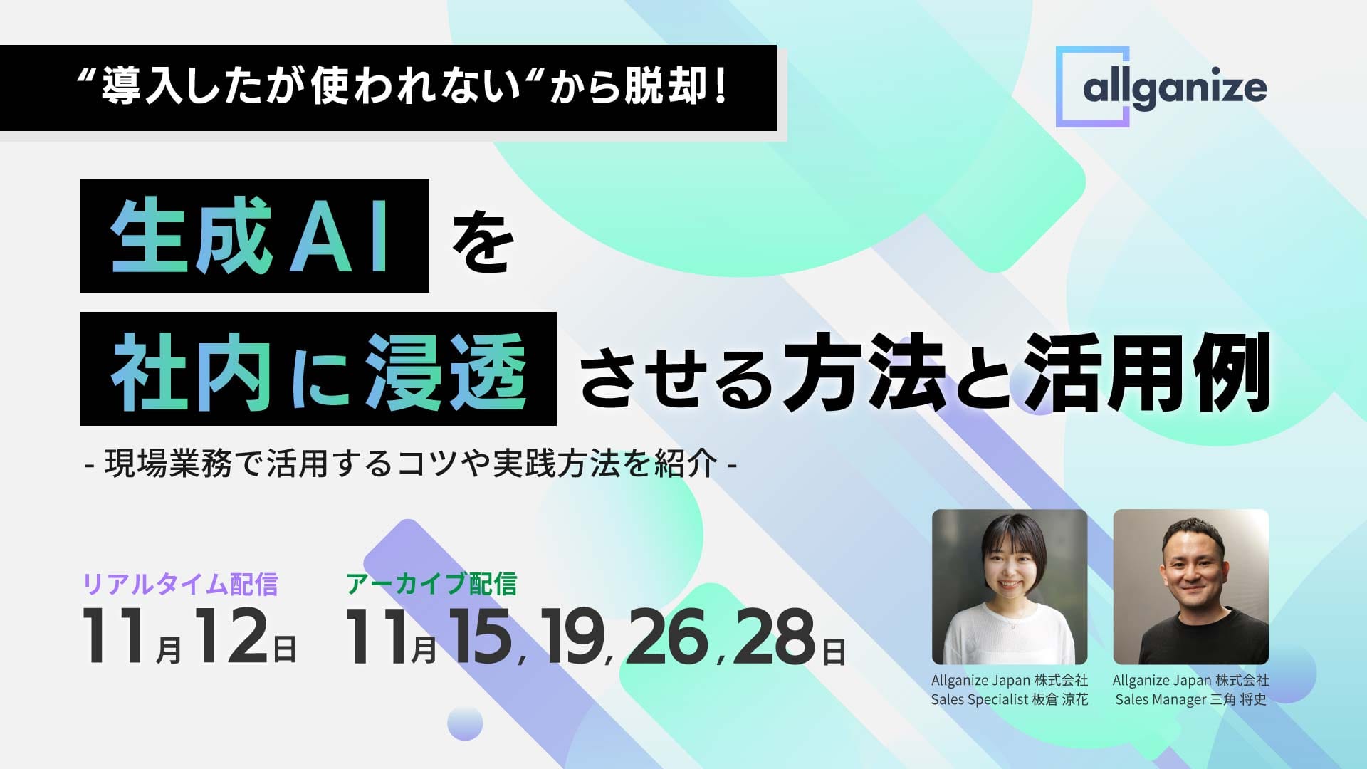 ■イベント告知■ “導入したが使われない“から脱却！ 生成AIを社内に浸透させる方法と活用例　11月12日より開催