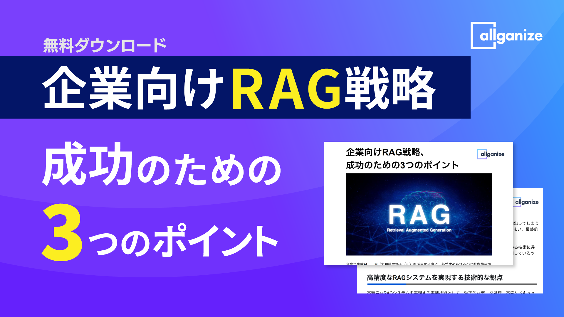 ■お知らせ■ ホワイトペーパー『企業向けRAG戦略、成功のための3つのポイント』を公開