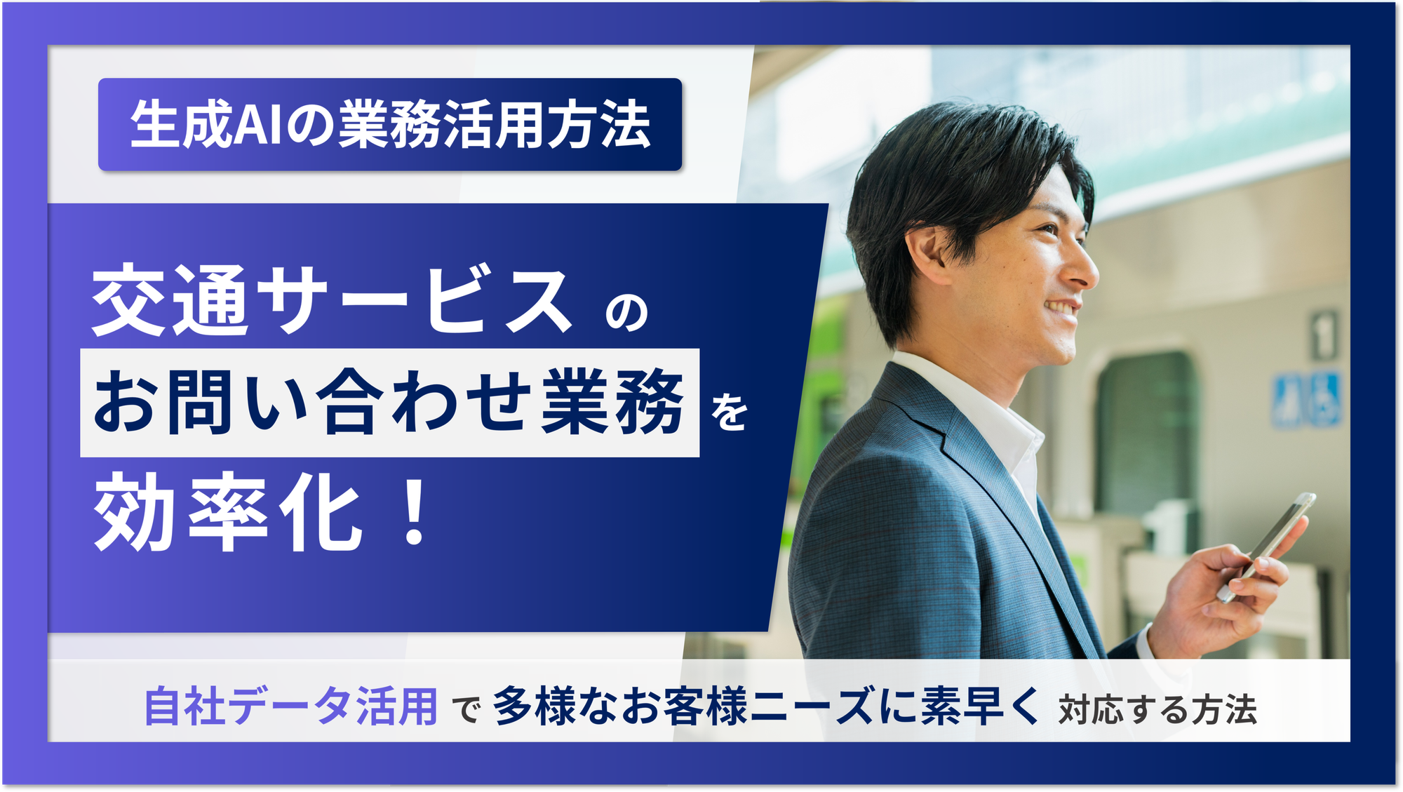 ■生成AI×業務活用■【交通サービス】お問い合わせ業務を効率化！自社データ活用で多様なお客様ニーズに素早く対応する方法