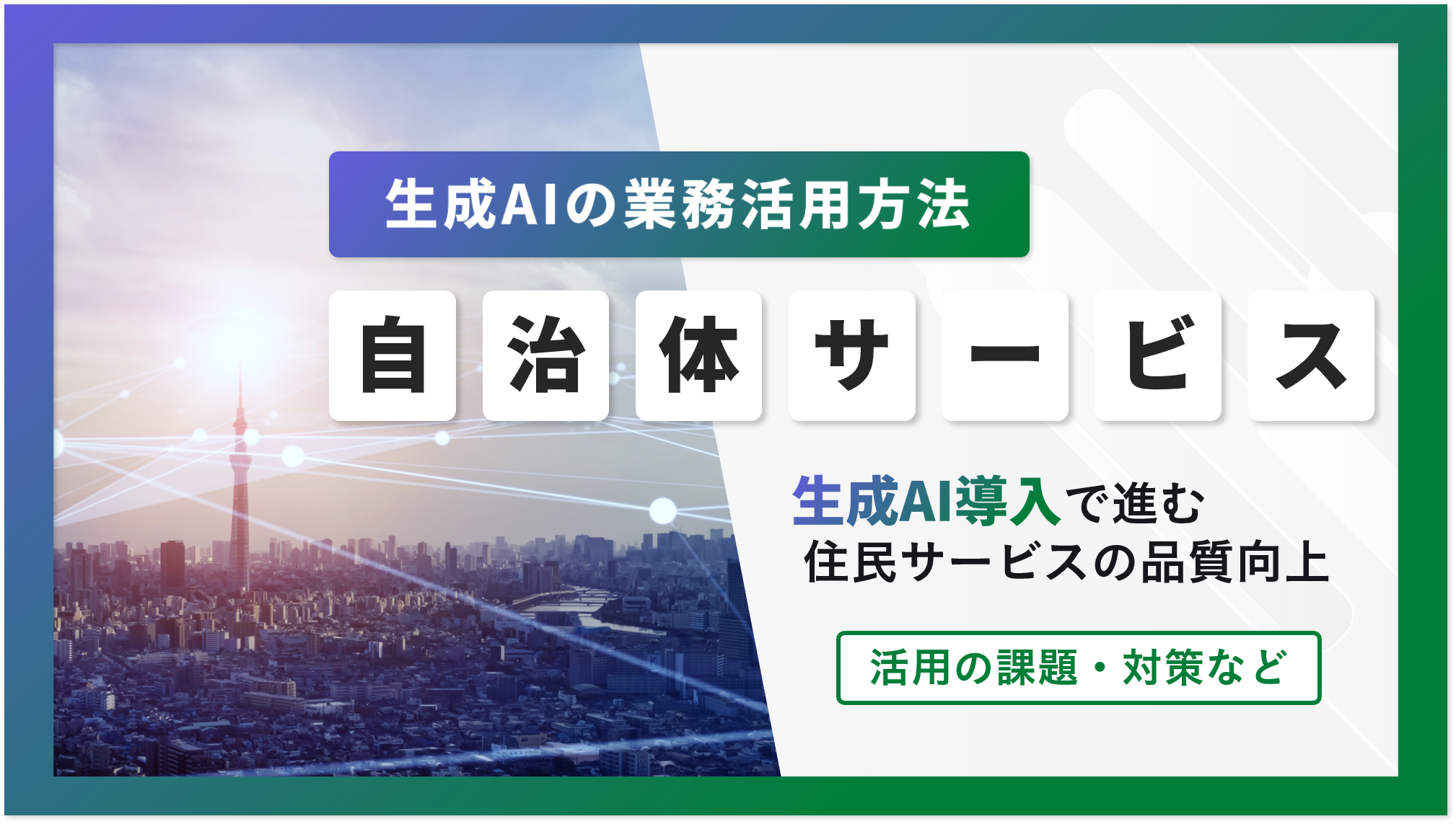 ■生成AI×業務活用■ 【自治体サービス】生成AI導入で進む、住民サービスの品質向上。活用の課題・対策など