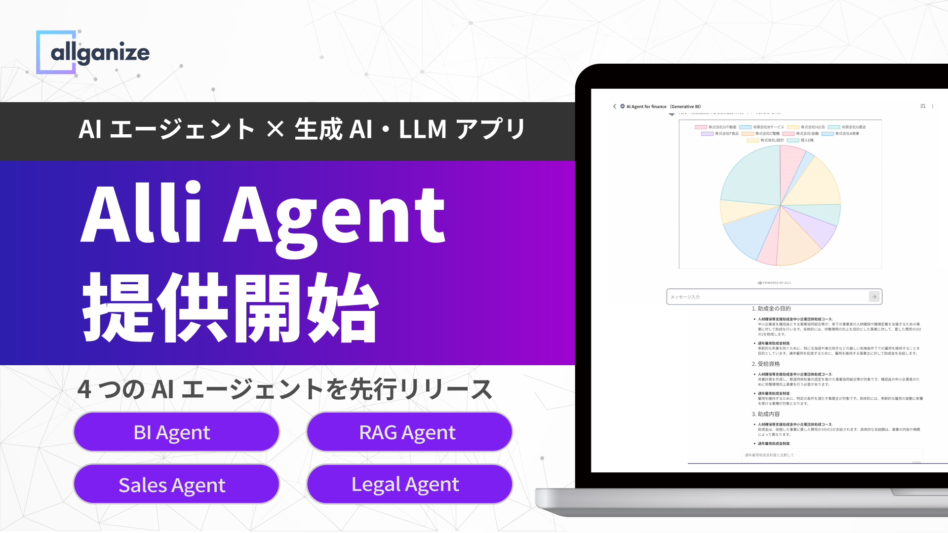 AIエージェント「Alli Agent」を提供開始。Alli LLM App Marketの生成AI・LLMアプリや外部ツールと連携