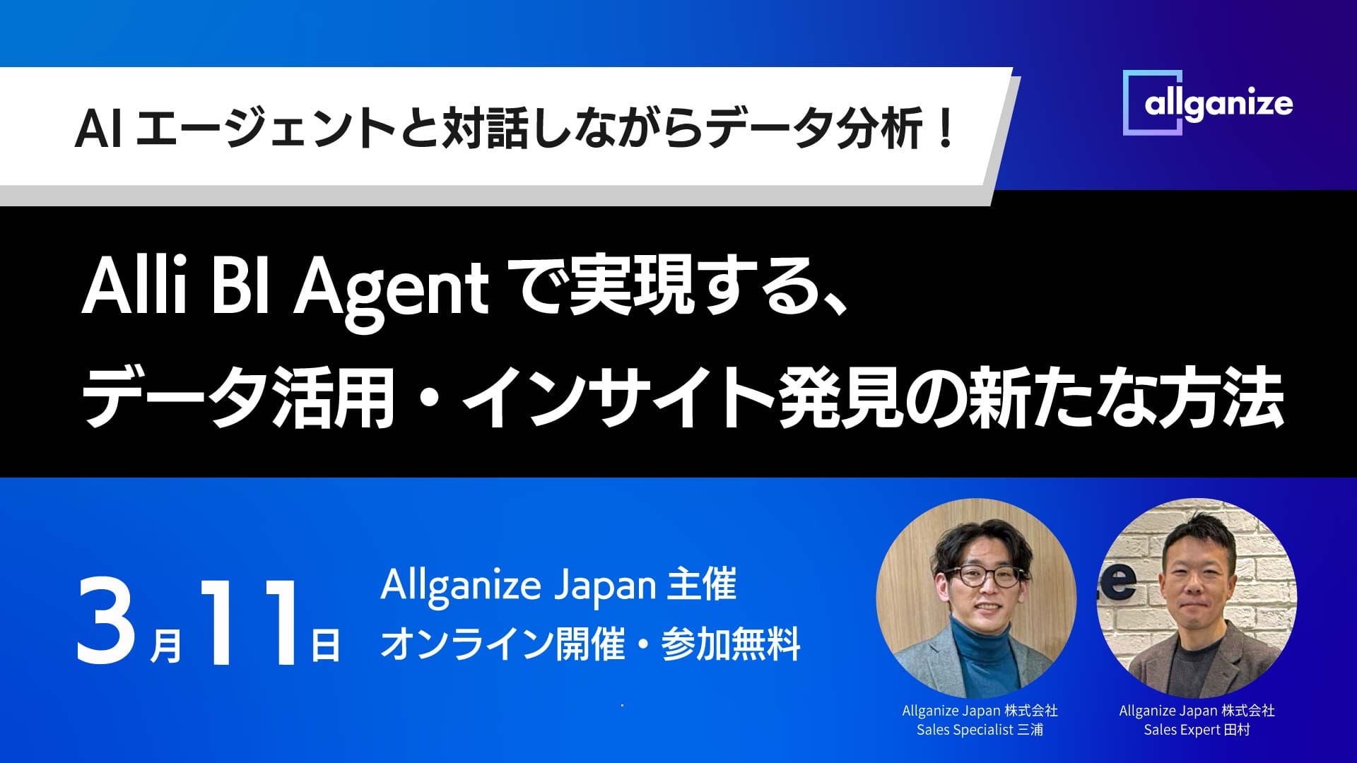 ■セミナー告知■AIエージェントと対話しながらデータ分析！ Alli BI Agentで実現する、データ活用・インサイト発見の新たな方法（3月11日開催）