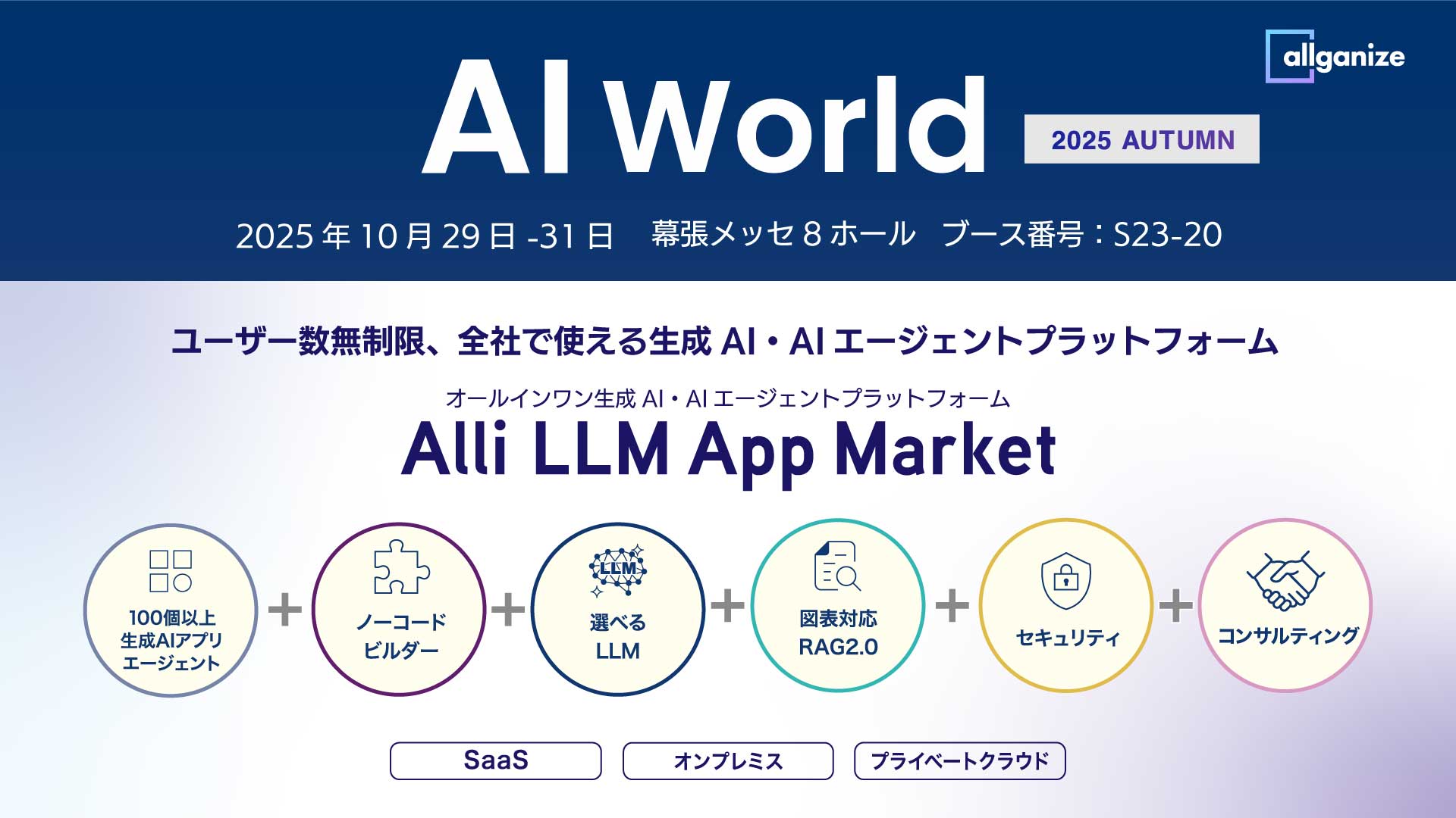 【イベント告知】「AI World 2025 東京 秋」に出展。10/29から10/31まで幕張メッセにて開催