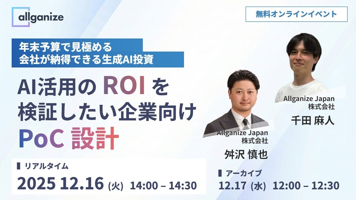■イベント告知■年度末予算で見極める、会社が納得できる生成AI投資 ～AI活用のROIを検証したい企業向けPoC設計～【12月16日・17日開催】