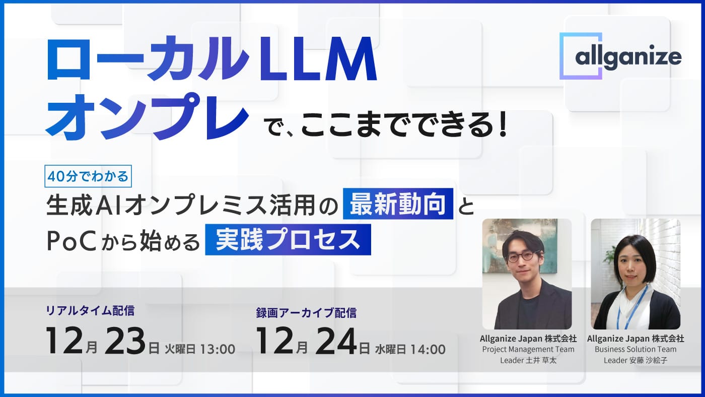 ■イベント告知■ローカルLLM、オンプレでここまでできる！ 〜40分でわかる生成AIオンプレミス活用の最新動向と、PoCから始める実践ステップ～ 12/23・24開催