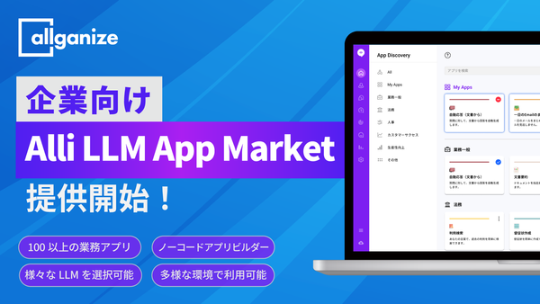 ■新サービス■「Alli LLM App Market」提供開始！