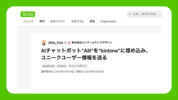 AIチャットボット「Alli」をkintoneに埋め込み、kintoneのユニークユーザー情報を送る方法（ユーザー様 Qiita投稿）