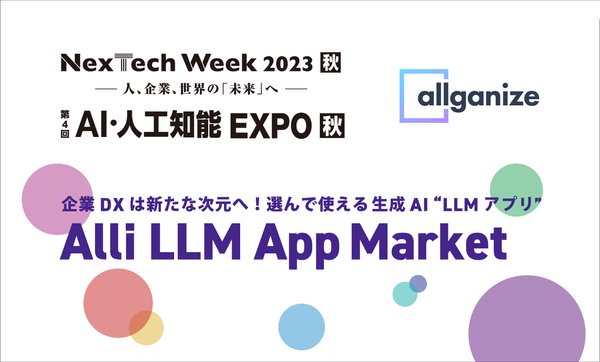 ■イベント告知■第4回AI・人工知能EXPOにブース出展。即利用できる生成AI、LLMアプリ「Alli LLM App Market」のデモやミニセミナーを実施！10月25日〜幕張メッセ
