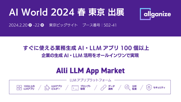 ■イベント告知■『AI World 2024 春 東京』にブース出展。生成AI・LLMアプリプラットフォーム「Alli 
 LLM App Market」を紹介！2月20日〜