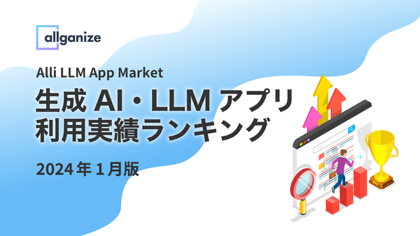 Alli LLM App Marketにおける「生成AI・LLMアプリ利用実績ランキング」2024年1月版を公開。企業が最も利用した生成AI・LLMアプリTop5を発表
