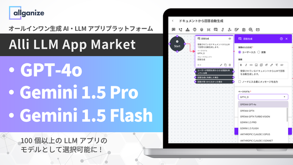 ■お知らせ■ Allganizeのオールインワン生成AI・LLMアプリプラットフォーム「Alli LLM App Market」、GPT-4o、Gemini 1.5 Pro、Gemini 1.5 Flashに対応