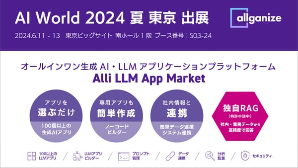 ■イベント告知■『AI World 2024 夏 東京』にブース出展。6月11日〜東京ビッグサイトにて