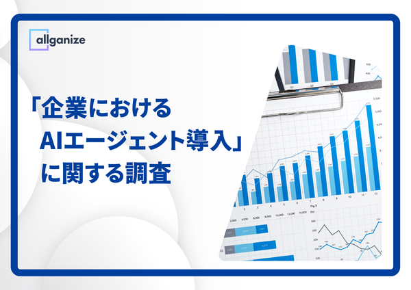 ◼︎お知らせ◼︎【AIエージェント実態調査】公開。生成AIを業務活用している約6割が「1年以内」にAIエージェント導入を計画