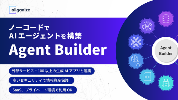 ■お知らせ■AIエージェントをノーコードで作成する「Agent Builder」を提供開始