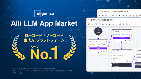 ノーコード生成AIプラットフォーム市場においてシェアNo.1を獲得「Alli LLM App Market」