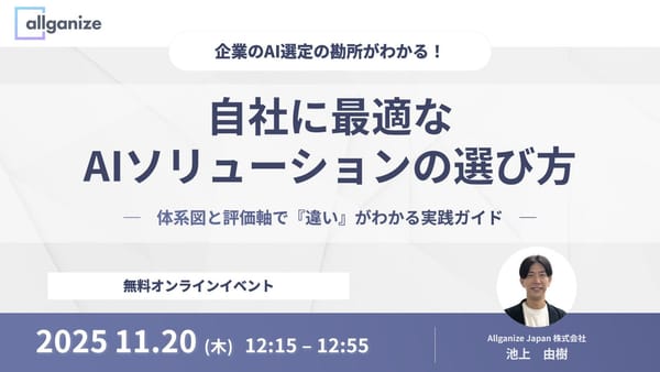 ■イベント告知■企業のAI選定の勘所が分かる！自社に最適なAIソリューションの選び方 〜 体系図と評価軸で「違い」がわかる実践ガイド 〜