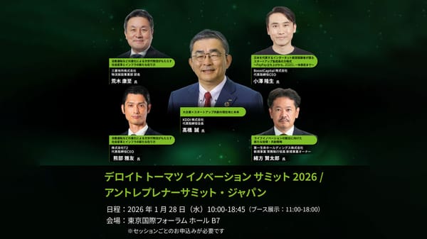 ■イベント告知■デロイト トーマツ イノベーション サミット 2026にブース出展 （1/28 東京開催）